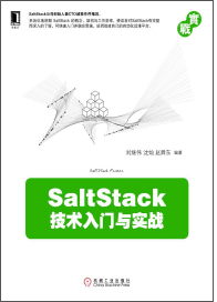 SaltStack技术入门和实践